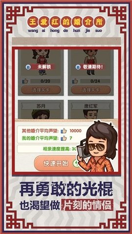 王爱红的婚介所手游无限金币免费下载